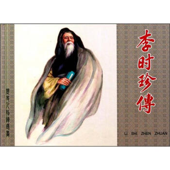 李時(shí)珍傳 李時(shí)珍傳