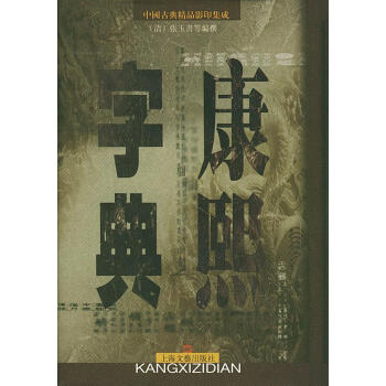 康熙字典 康熙字典