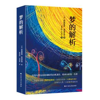 夢的解析 夢的解析
