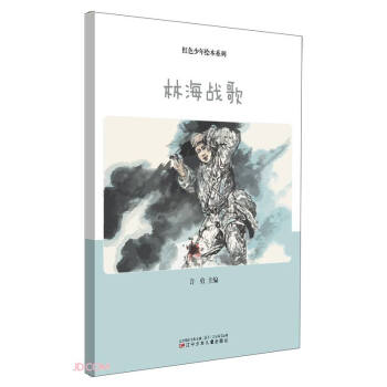林海戰歌 林海戰歌