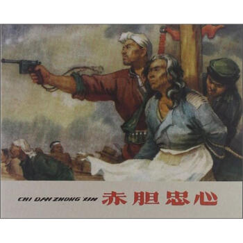 赤膽忠心 赤膽忠心