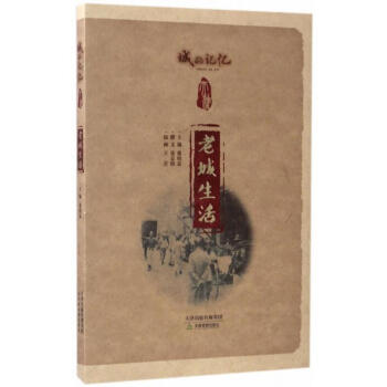 老城生活 老城生活