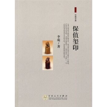 保值璽印 保值璽印