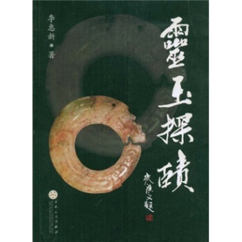 靈玉探賾 靈玉探賾