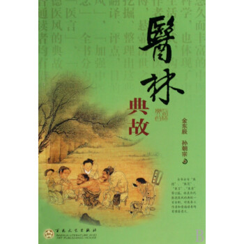 醫林典故 醫林典故