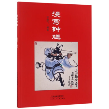漫寫鐘馗 漫寫鐘馗