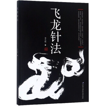飛龍針法 飛龍針法