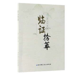 臨證拾萃 臨證拾萃
