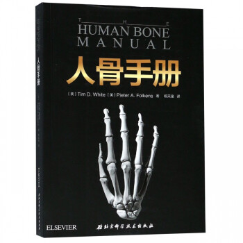 人骨手冊 人骨手冊