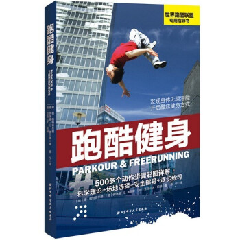 跑酷健身 跑酷健身