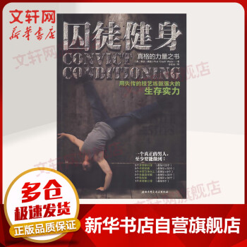 囚徒健身 囚徒健身