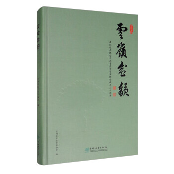 云嶺盆韻 云嶺盆韻
