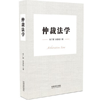 仲裁法學 仲裁法學