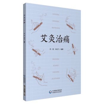 艾灸治痛 艾灸治痛