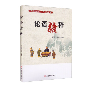論語精粹 論語精粹