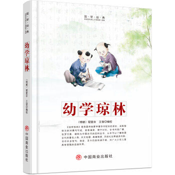 幼學(xué)瓊林 幼學(xué)瓊林