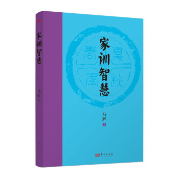 家訓(xùn)智慧 家訓(xùn)智慧