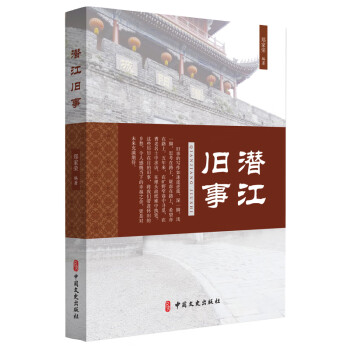 潛江舊事 潛江舊事