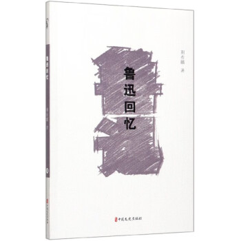 魯迅回憶 魯迅回憶