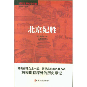 北京紀勝 北京紀勝
