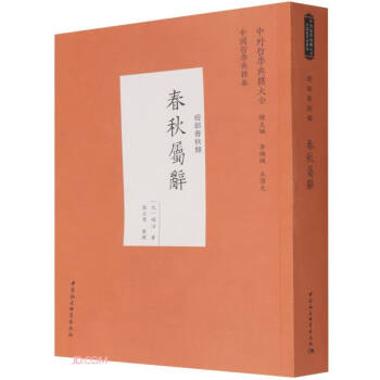 春秋屬辭 春秋屬辭