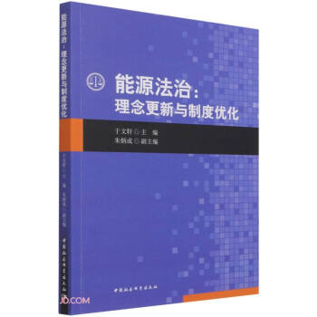 能源法治 能源法治