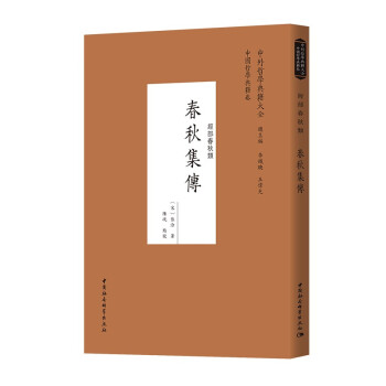 春秋集傳