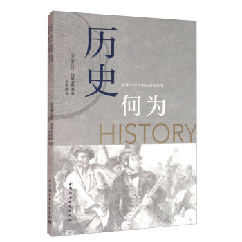 歷史何為 歷史何為