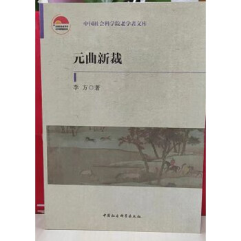 元曲新裁 元曲新裁