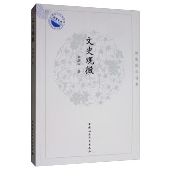 文史觀微 文史觀微