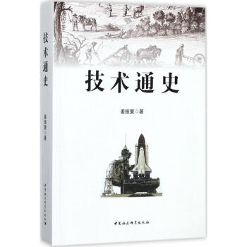 技術通史 技術通史