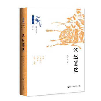 漢趙國史 漢趙國史