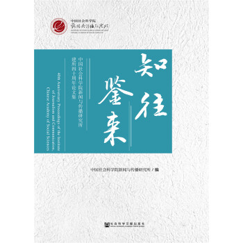 知往鑒來 知往鑒來