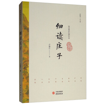 細讀莊子 細讀莊子