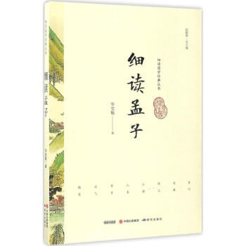 細讀孟子 細讀孟子