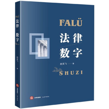 法律數字 法律數字
