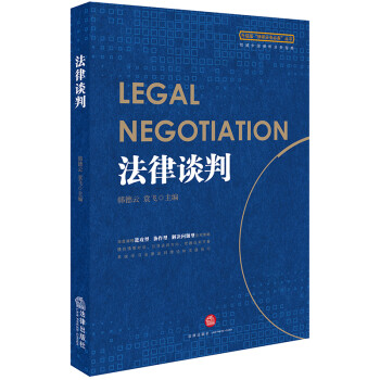 法律談判 法律談判