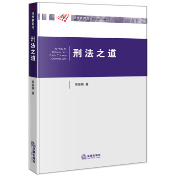 刑法之道 刑法之道