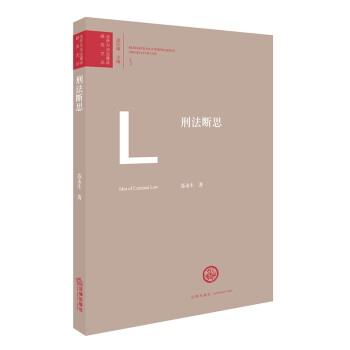 刑法斷思 刑法斷思