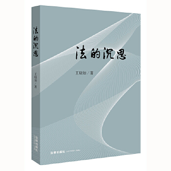 法的沉思 法的沉思