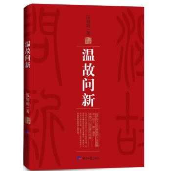 溫故問新 溫故問新
