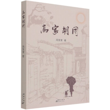 高家胡同 高家胡同
