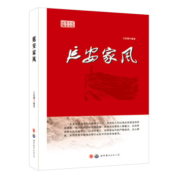 延安家風 延安家風