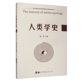 人類(lèi)學(xué)史 人類(lèi)學(xué)史