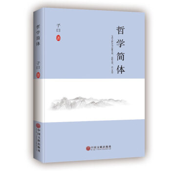 哲學簡體 哲學簡體