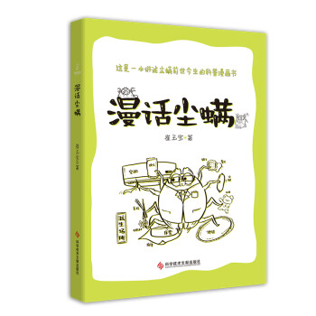 漫話塵螨 漫話塵螨