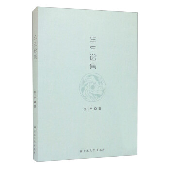 生生論集 生生論集