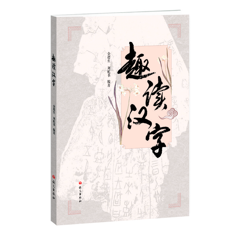 趣讀漢字 趣讀漢字