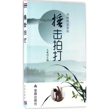 捶擊拍打 捶擊拍打
