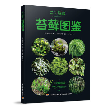 苔蘚圖鑒 苔蘚圖鑒